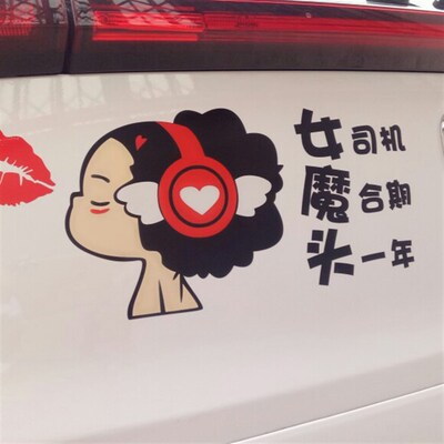 新手贴纸女司机驾驶车贴女魔头磨合期头一年创意个性警示实习标志