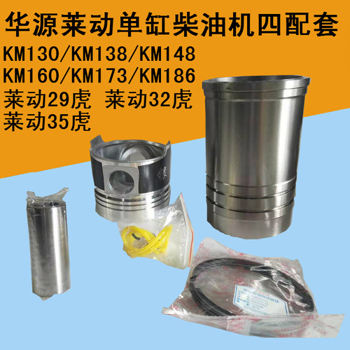 莱动单缸柴油机四组配件KM130/138KM160/km173/186缸套活塞四配套