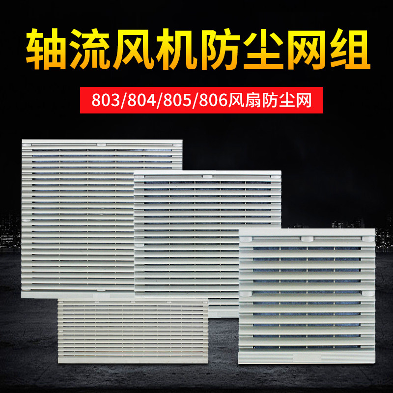 风机过滤网通风过滤网组803百叶窗804/805/806风扇防尘网罩百叶