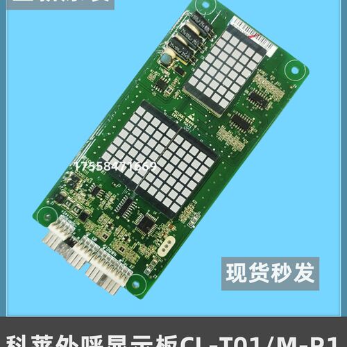 四川绵阳科莱电梯配件科莱外呼显示板CL-T01/M-R1 /MCTC-HCB-R1