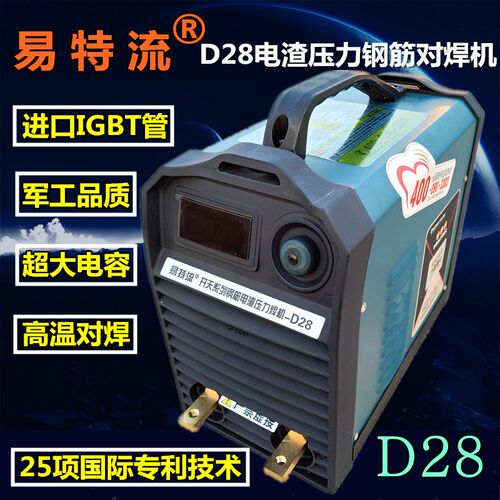 易特流电焊机D28逆变直流两用工业电焊机电渣压力钢筋对焊机IGBT
