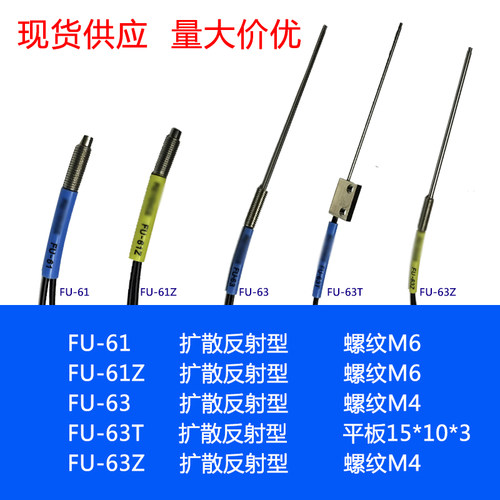 FU-61 FU-61Z FU-63 FU-63T FU-63Z 红外 光纤传感器