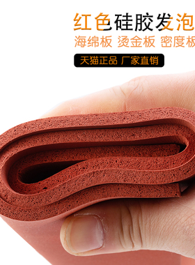 【厂家直销】红色硅胶发泡板烫金板耐高温减震柔软海绵垫抗老化