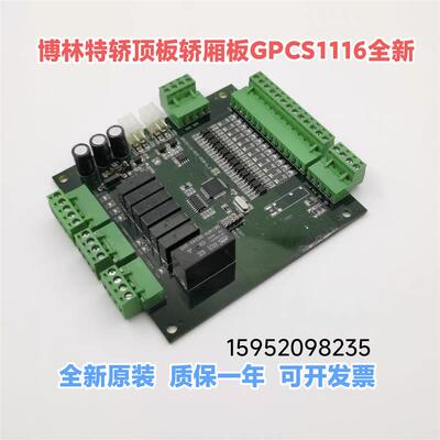 博林特专用轿顶板GPCR0074D001 /GPCS2020D001电梯通讯板GPCS1116