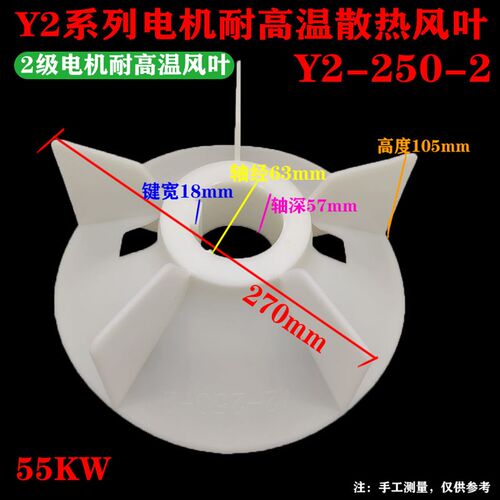 Y2-250-2塑料风叶2级电机尼龙耐高温加厚扇叶55KW马达散热风扇