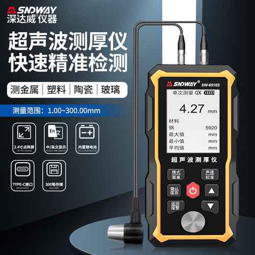 深达威SW6510S高精度超声波测厚仪钢板玻璃厚度测量仪锂电直充
