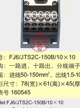 海燕接线盒 FJ6/JTS2C-150B/1010 一路进十路出 大电流端子