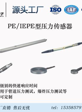 压电式压力传感器/电荷/IEPE/爆炸压力/表面壁压/自由场压力