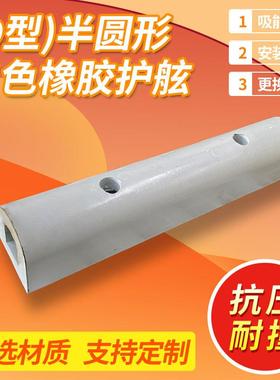 码头防撞灰色D型橡撞胶护舷船舶桥墩拱防撞条船用白色橡胶防形块