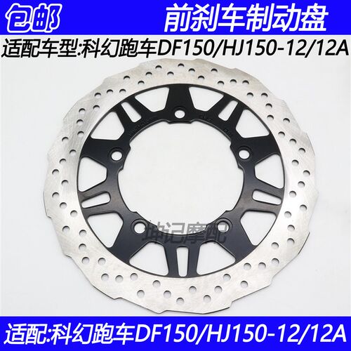 适配豪爵科幻太子DF150/HJ150-12/12A机车前煞车盘制动碟煞盘