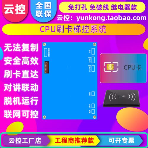 云控CPU卡刷卡梯控系统电梯防复制分层免破线继电器无接触乘梯