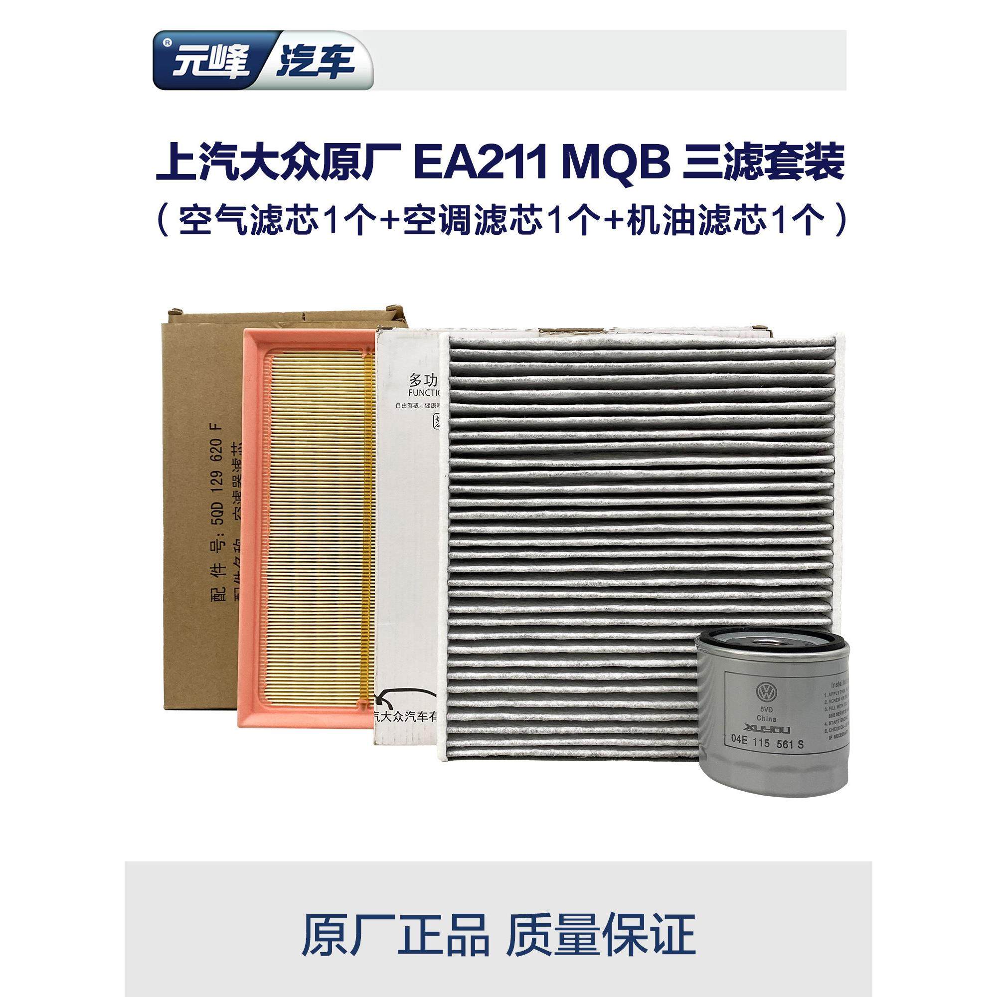 途岳朗逸MQB三滤套装上汽大众原厂ea211机油空气空调滤芯polo凌度