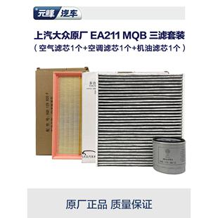 途岳朗逸MQB三滤套装上汽大众原厂ea211机油空气空调滤芯polo凌度