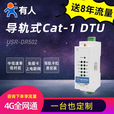 有人4g dtu模块cat1导轨式MQTT无线数据传输485全网通DR502/DR512