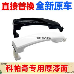 适用雪佛兰科帕奇车门外拉手门外拉手外扣手拉手前后把手抠扣拉手