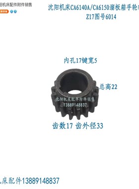 沈阳机床CA6140A CA6150A溜板箱齿轮  手轮轴齿轮 Z17 M1.75 孔17