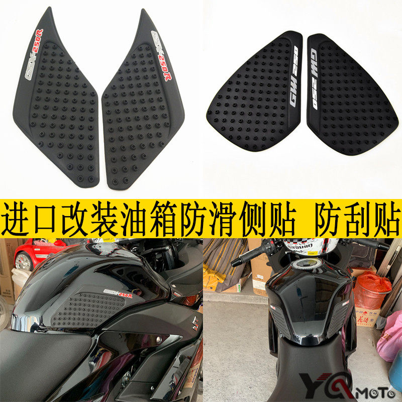 适用GSX250R GW250 改装进口油箱侧贴 防滑贴 防刮贴 防水贴 隔热