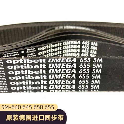 德国optibelt OMEGA同步带5M-640 645 650 655钻攻机机床传动皮带