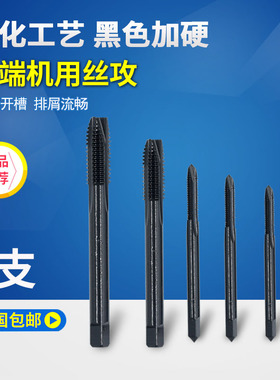 亿迈达氮化黑色机用丝攻 先端丝锥丝攻M3M4M5M6M8M10M12M14M16
