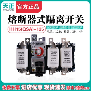 TENGEN天正HH15-125/30 31熔断器隔离开关QSA刀熔开关熔芯100A125