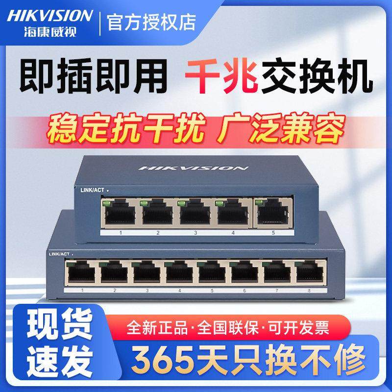 海康威视交换机5口8口百兆千兆以太网家用工业网络监控组网分线器