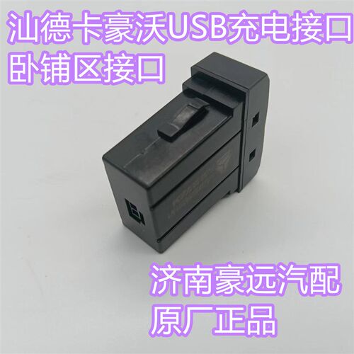 适用于中国重汽汕德卡C7HG7豪沃TH7TX车载充电接头卧铺USB充电口