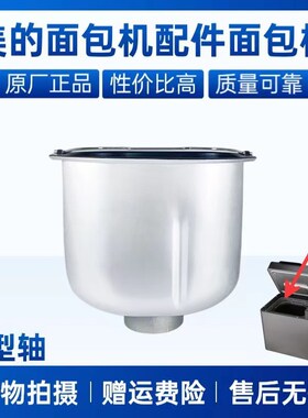 适用美的面包机配件MM-TLS2010/TLC2000/ECE01/MBC2002XM面包桶