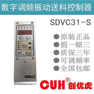 原装正品CUH创优虎SDVC31-S调频振动送料直振振动盘控制器1.5A