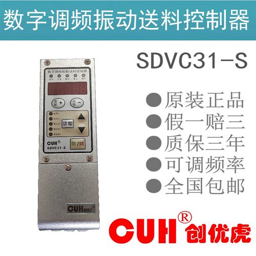 原装正品CUH创优虎SDVC31-S调频振动送料直振振动盘控制器1.5A