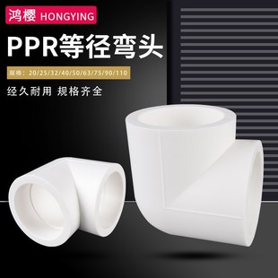 家用PPR冷热水管20/25/32 等径弯头 4分6分1寸热熔配件90度直角弯
