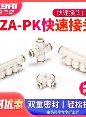 气动软汽PU气管四通五通十字快速快插接头PK/PZA-4/6/8/10/12mm