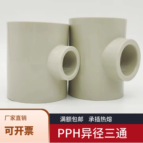 PPH变径三通PP异径三通热熔焊接PPR管子阀门弯头耐高温中小三通