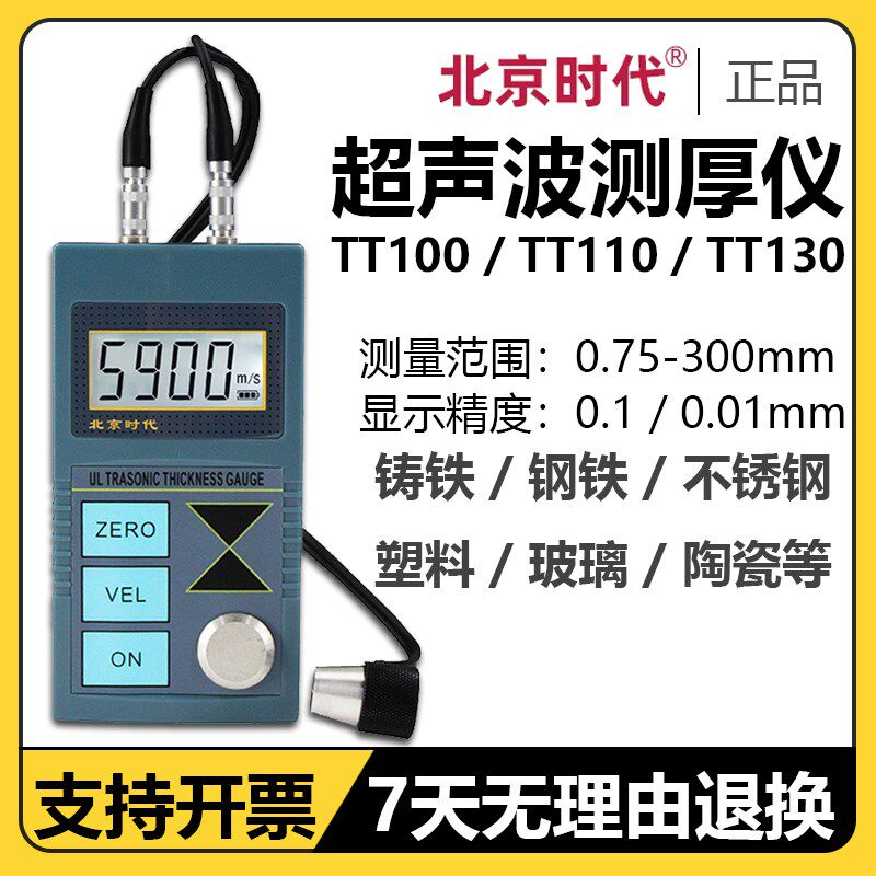 北京时代超声波测厚仪TT100金属钢管壁厚玻璃厚度塑料亚克力TT130