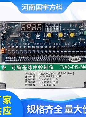 数显脉冲喷吹控制器TYAC-F15-M40门交流220V离线模式可调节除尘器