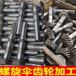 螺旋伞齿轮伞形锥形螺旋锥圆弧锥弧齿锥精密轮轴加工定制机械设备