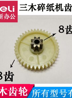 三木SD9100  9101碎纸机齿轮 268三木8齿38齿等碎纸机原装配件