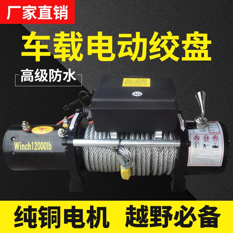 电动绞盘12V越野车自救牵引电A动葫芦车载自救绞盘24V小型卷扬机