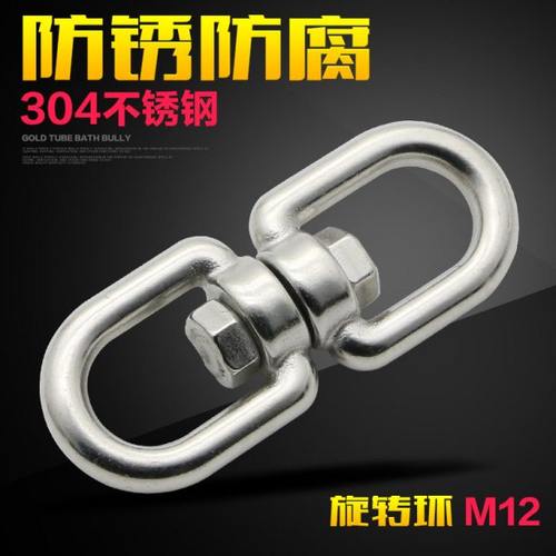 欣冉 304不锈钢旋转环 万向环 8字环 链条扣环 索具配件 M12
