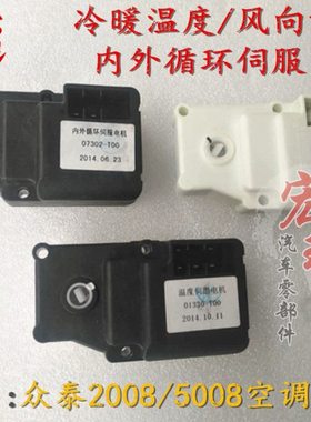 众泰T2002008温度冷暖混合电机5008风向调节模式内外循环伺服电机
