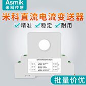 直流电流变送器电量传感器4 20mA0 1A0 米科穿孔式 5A0 10A24V供电