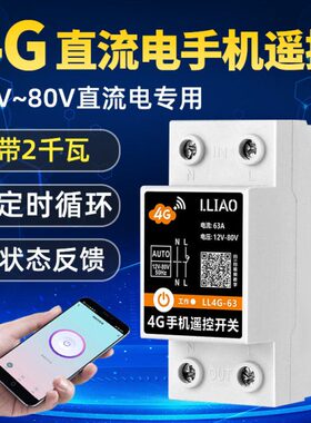 12V直流4G手机远程遥控开关智能无线控制器大功率路灯电源时控24V