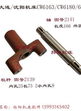 大连/沈阳车床CW6163/6180 光轴2141/长166 杠杆2139 支架 孔25/9