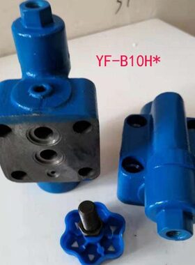 溢流阀YF-B10H,YF-B20H,YF-B32H1,YF-B32H2,YF-B32H3,YF-B32H4