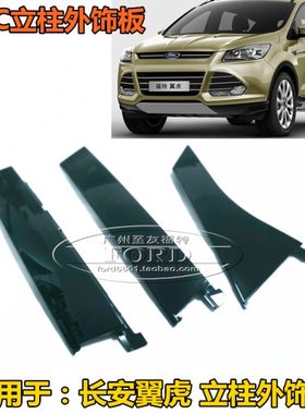 适用13-18长安翼虎A柱B柱C柱三角窗外饰板前后车门窗立柱饰板翼虎