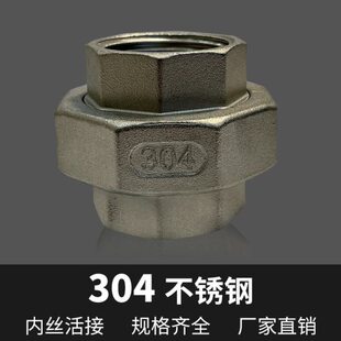 304不绣钢内丝活接油任由令4分6分内螺纹内牙丝扣活接头水暖配件