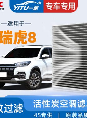 适配奇瑞瑞虎8空调滤芯原厂原装pro八21款22活性炭PLUS汽车空调格