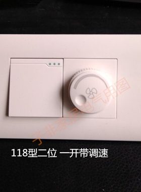118型120型开关 单开 一开双控+风扇调速器 吊扇灯开关排气扇