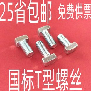 国标铝型材配件 T型螺丝 锤头螺丝 3030/4040-M6/M8*12/16/05340