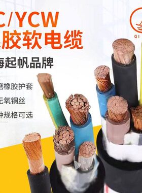 起帆橡皮线 YC 10平方 6平方 3芯 4芯5芯橡皮电缆