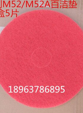 铭创M52/M52A国产20寸百洁垫合资百洁垫红色百洁垫铭创洗地机配件